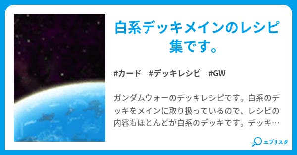 白使いHaLのGWデッキレシピ - 小説投稿エブリスタ
